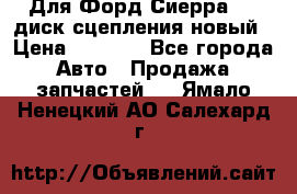 Для Форд Сиерра 1,6 диск сцепления новый › Цена ­ 1 200 - Все города Авто » Продажа запчастей   . Ямало-Ненецкий АО,Салехард г.